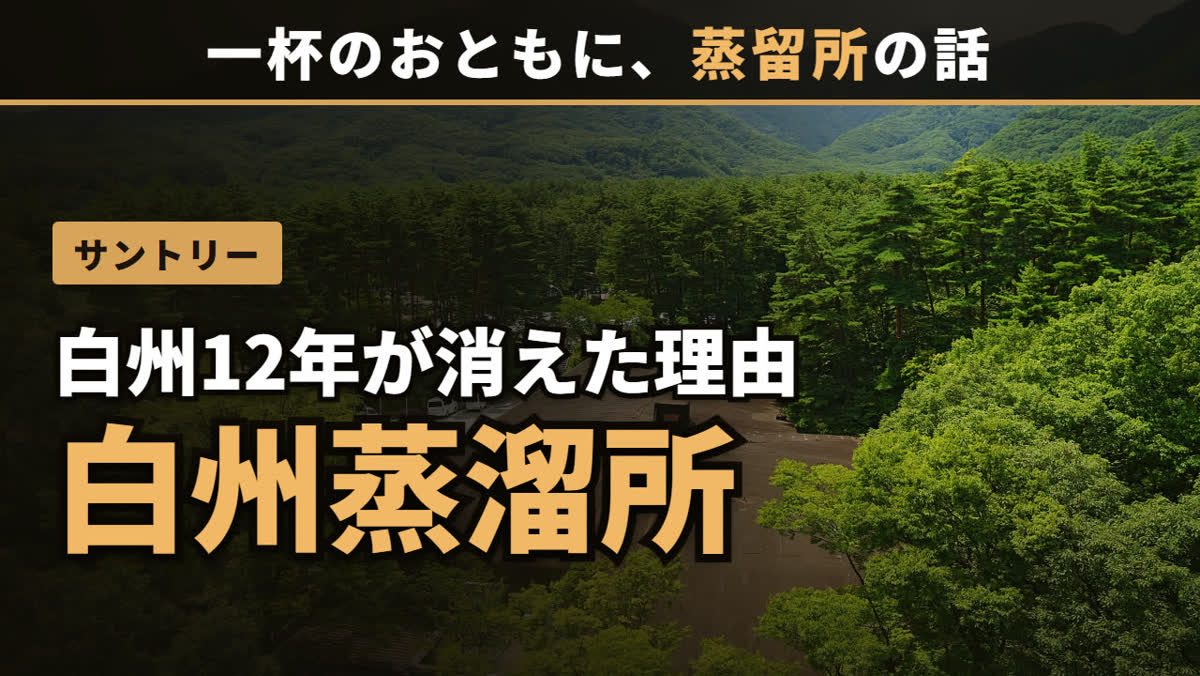 白州12年はなぜ店から消えたのか 動画サムネイル